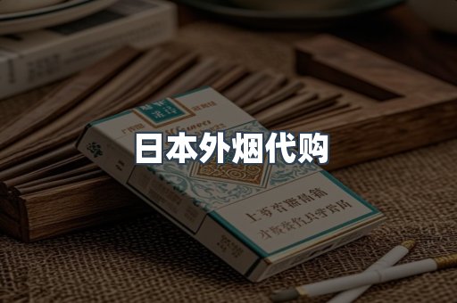 日本外烟代购