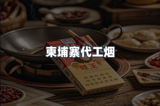 柬埔寨代工烟